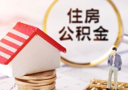 朔州公积金是想取就取吗（公积金提取一定要全部拿出来吗）