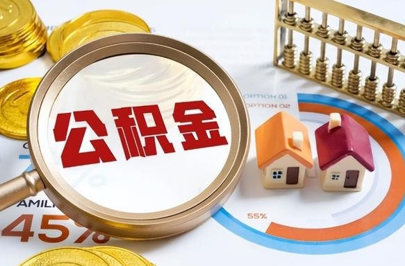 朔州取出个人公积金（怎么取个人公积金）