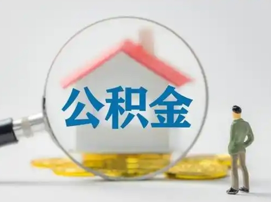 朔州取出个人公积金（怎么取个人公积金）